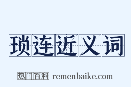 琐连近义词是什么意思的图片